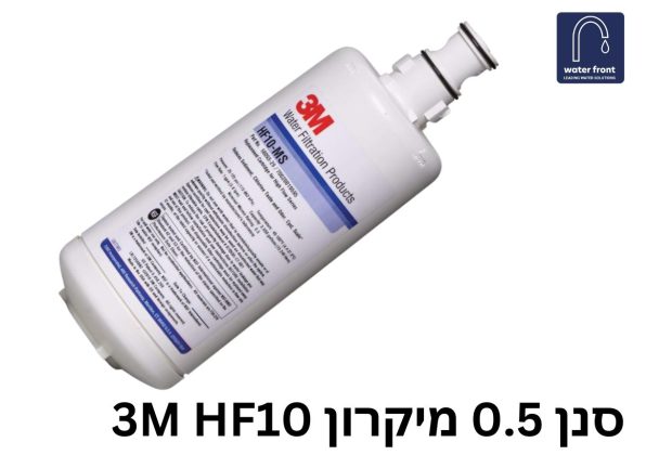 סנן 0.5 מיקרון 3M HF10